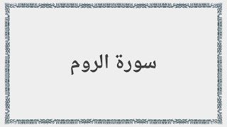 030 - سورة الروم - Surah: Ar-Rum - Saad al-Ghamdi سعد الغامدي