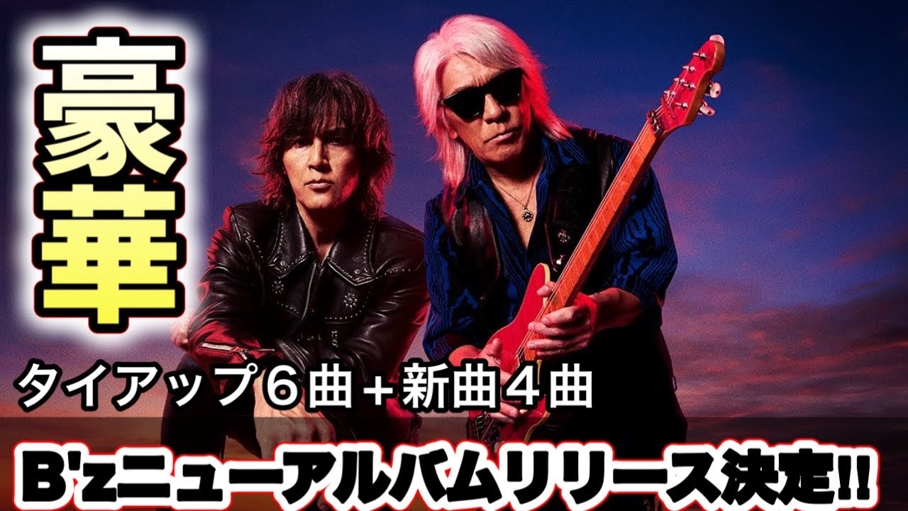The release of B'z's new album has finally been announced! Get