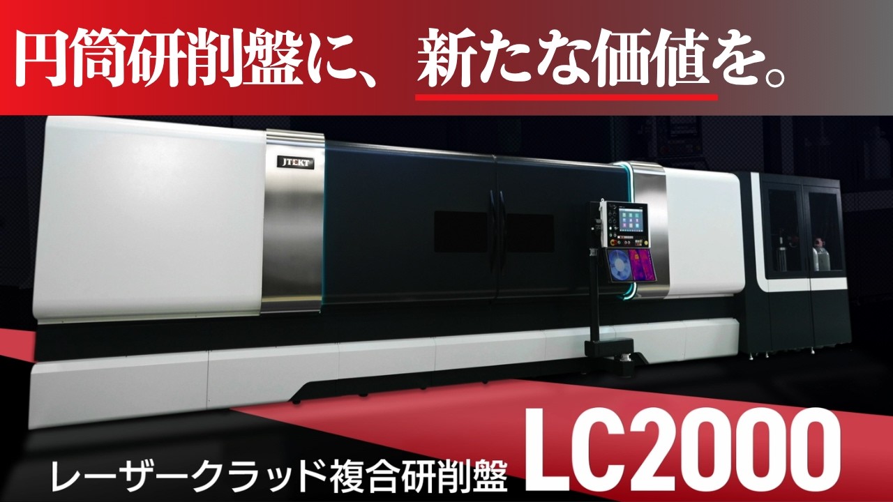 ジェイテクト、レーザークラッド複合研削盤「LC2000」を開発、2026年10
