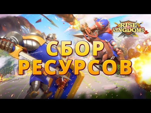 Сбор Ресурсов - Основные Советы | Rise of Kingdoms