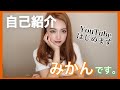 【自己紹介】みかんこと樽井みかです!今日からYouTubeはじめます!【初投稿】