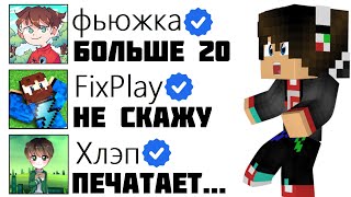 СПРОСИЛ У ШЕСТИ МАЙНКРАФТЕРОВ СКОЛЬКО ИМ ЛЕТ (FixPlay, Лириз, Фьюжка, Лолотрек, Хлэп, Градус)