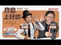 【寶島上好聽】平安夜 20231224