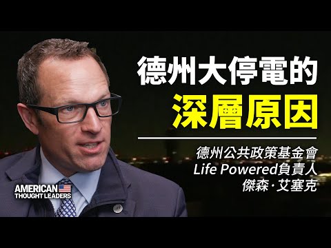 【#美国思想领袖 】Life Powered负责人杰森·艾塞克：德州大停电如何发生与背后的深层原因；停掉一些变电站电力供应是个巨大错误！什么政策让电力商宁贴钱，也要选风力和太阳能发电？｜#大纪元新闻网