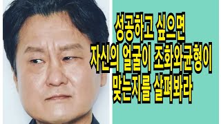 성공하지 못하는 사람은 조화와 균형이 맞지 않은 관상