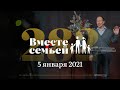 Вместе с семьёй. Эфир от 5 января 2021