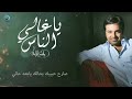 راشد الماجد يا غالي الناس حصريا 2016