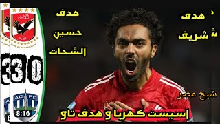 اهداف مباراه الاهلي واوكلاند سيتي بجوده عاليه كاس العالم للانديه