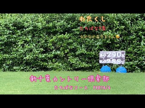 【ラウンド動画】新千葉カントリー倶楽部　たちばなコース～元気に健康であることが大切～