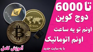 دوج کوین رایگان - دریافت دوج کوین رایگان با یه سایت جدید