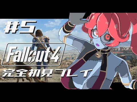 【#fallout4】完全初見！明かされる息子真実…そんなことよりも巨大ロボだ！ #5【個人Vtuber】