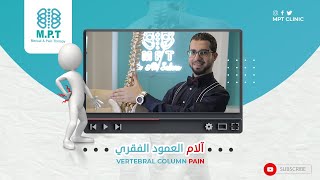 مشاكل العمود الفقرى