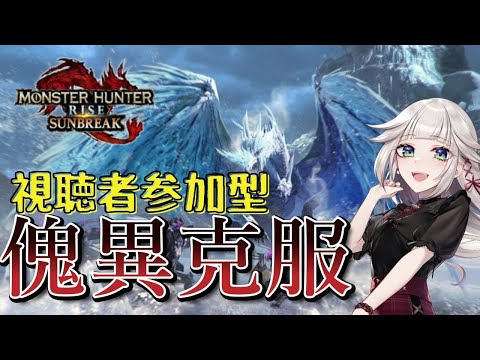 【モンハンサンブレイク】傀異克服レベリング！【モンハンアプデ！