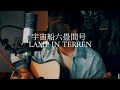 宇宙船六畳間号 - LAMP IN TERREN (cover)