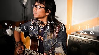 ให้เอิ้นอ้ายว่า.. ผู้บ่าวเก่า - ร้องแก้ ศิริพร อำไพพงษ์ 【Cover by เสถียร ทำมือ】 chords