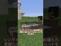 【マイクラ】リアルな家具を使ってみたら想像を絶するリアルさだった【ゆっくり実況】 #shorts
