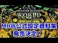 【MHW】モンスターハンターワールド公式設定資料集が発売決定！【モンハンワールド】