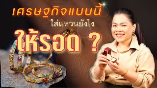 แหวนนพเก้าพิรอด เศรษฐกิจแบบนี้ใส่แหวนยังไงให้รอด