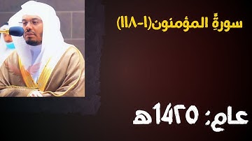 سورة المؤمنون | الشيخ : ياسر الدوسري | عام : 1425ه