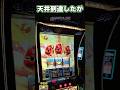 天井到達したが スマスロミリオンゴッド神々の奇跡 #パチスロ #やっちゃんの崖っぷちスロパチ生活