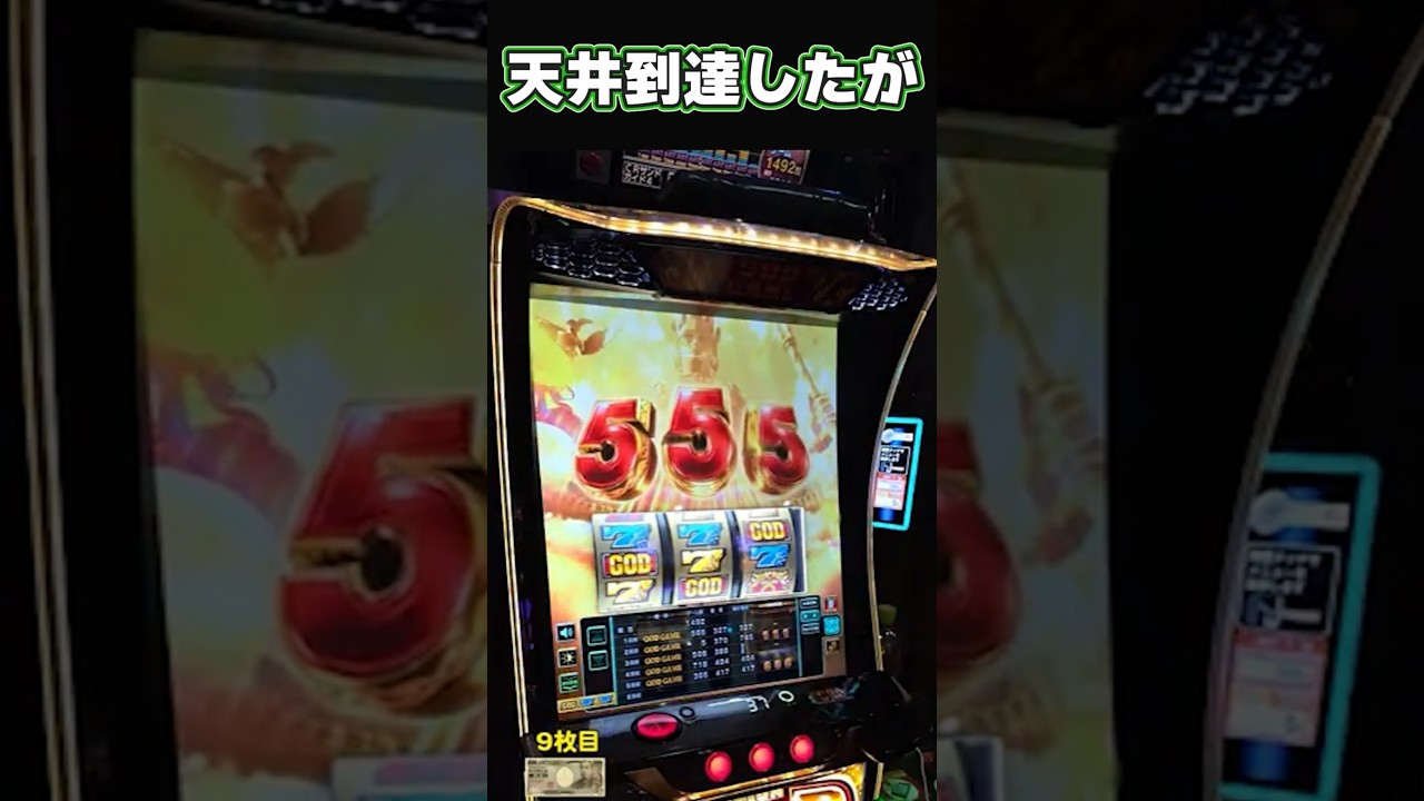 天井到達したが スマスロミリオンゴッド神々の奇跡 #パチスロ #やっちゃんの崖っぷちスロパチ生活