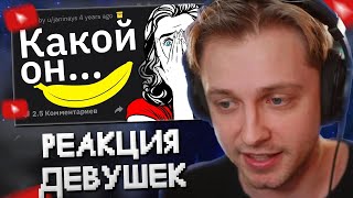 СТИНТ СМОТРИТ: Девушки, Ваша Реакция, Когда УВИДЕЛИ ПЕНИС Впервые? // Тучный Жаб