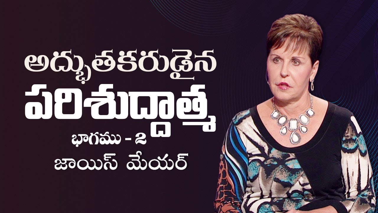 అద్భుతకరుడైన పరిశుద్దాత్మ - The Wonderful Spirit Part 2 - Joyce Meyer