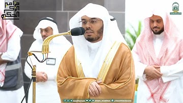 تلاوة فضيلة الشيخ أ.د.ياسر الدوسري بفواتح الواقعة فجر 16 محرم 1445
