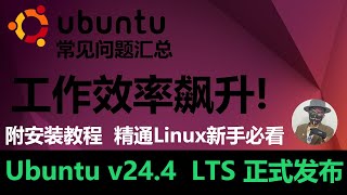 Ubuntu 24 LTS 正式发布!工作效率飙升,Linux最强实践教程,解决你遇到的所有问题|精通Linux新手必看|附详细配置安装教程|最好用的终端工具!