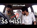     gaadi maa dead body  mamubanavyo prank rjvinod jongo   