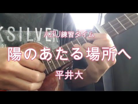 AZU練習タイム『陽のあたる場所へ / 平井大』