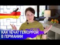 Как лечат геморрой в Германии – методики комбинированного лечения