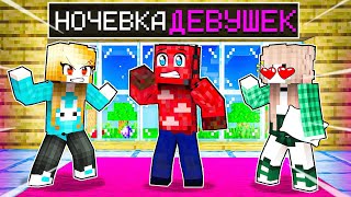 😱МАЛЬЧИК на Ночёвке ДЕВУШЕК в Майнкрафт! Троллинг ночевка девушек майнкрафт! 2