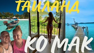 Ко Мак Таиланд. Обзор отеля Mira Montra. Трансфер своим ходом Бангкок остров Koh Mak. Blue Pearl Bar