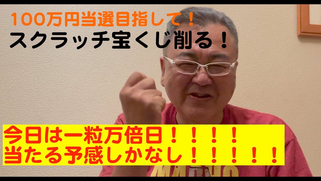 第3回目 今日は一粒万倍日 当たる予感しかなし スクラッチ宝くじ削る Youtube