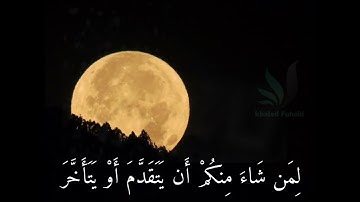 قال تعالى" كلا والقمر..." سورة المدثر