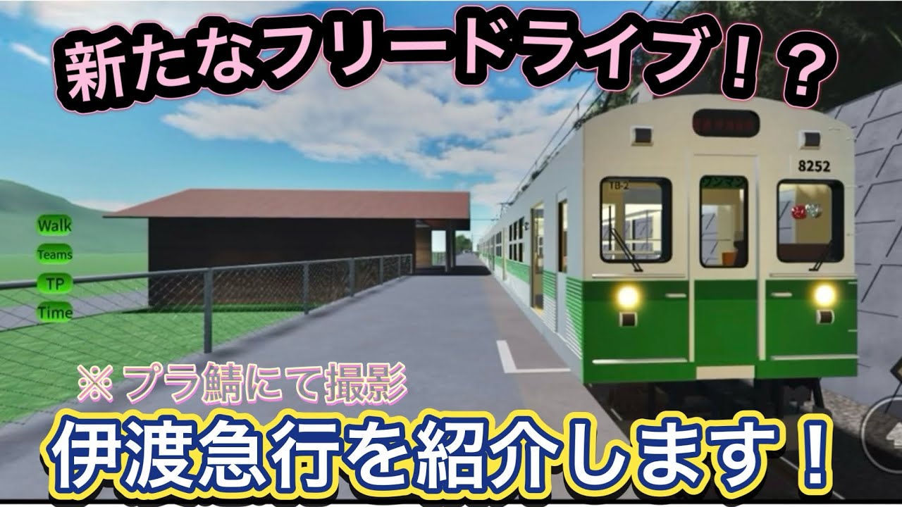 新たなフリードライブ！？伊渡急行を紹介します！※プラ鯖にて撮影