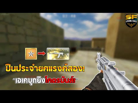 SF : AK47S ปืนกลประจำยศแรงค์ 2 โคตรสวย! | HONOUR AK47S - ทีม