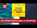 30. История пророка Ибрахима и Фараона Намруда | Ринат Абу Мухаммад