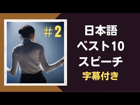 🇯🇵日本語のベスト10スピーチコンテスト集 字幕付き #2   TOP 10 BÀI HÙNG BIỆN TIẾNG NHẬT XUẤT SẮC NHẤT PHẦN 2