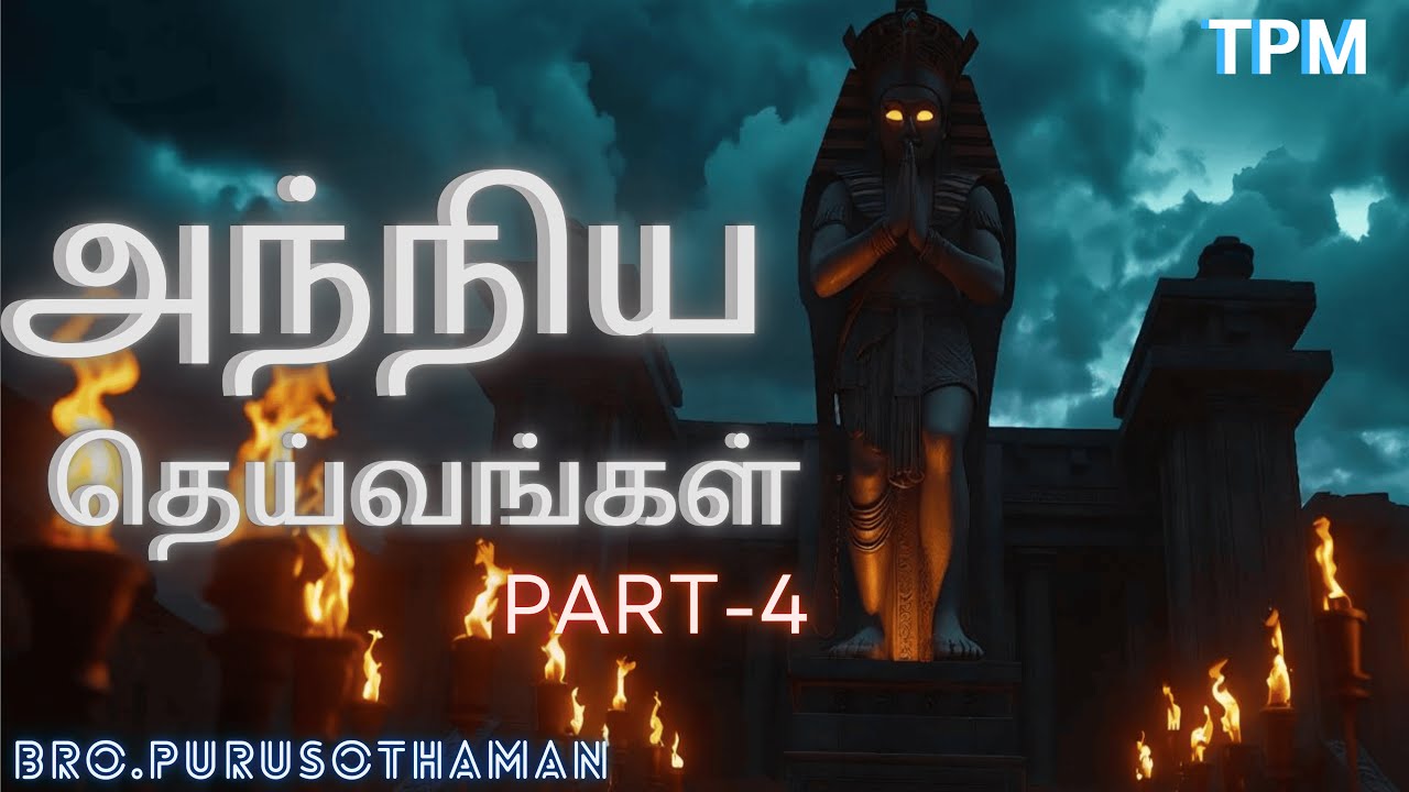 TPM Messages | OTHER GODS  அந்நிய தெய்வங்கள் PART 4 | Bro. Purusothaman | The Pentecostal Mission|