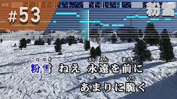 粉雪 歌詞 意味 粉雪 歌詞 意味