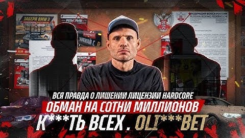 ВСЯ ПРАВДА О ЛИШЕНИИ ЛИЦЕНЗИИ, ФЕДЕРАЦИИ БОКСА И OLI***BET
