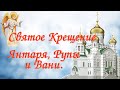 Крещение Янтаря, Рупы и Вани.