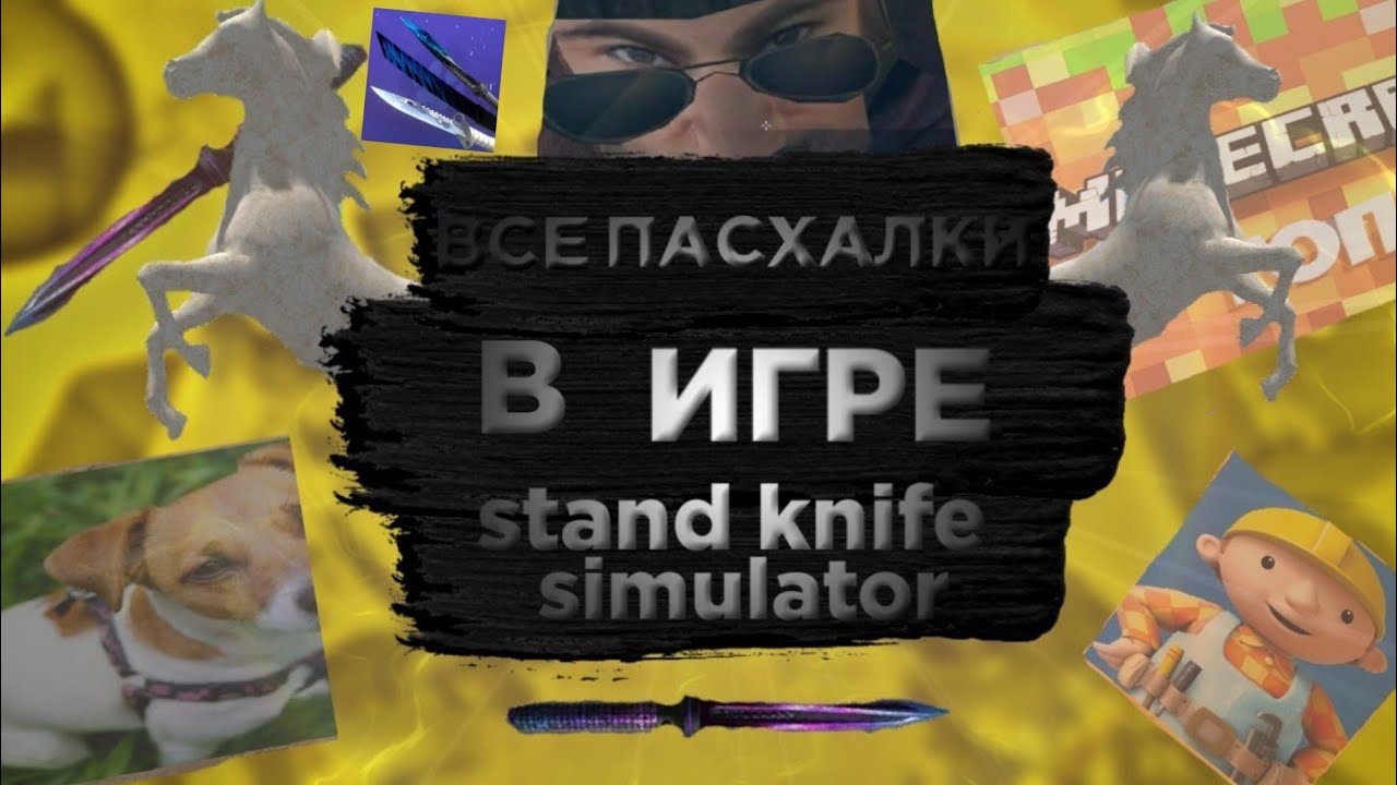 Stand knife simulator последняя версия на андроид. Все пасхалки в STANDKNIFE. Stand Knife Simulator. Пасхалки в стэнд кнайф. Приватка Standoff 2 Stand Knife.