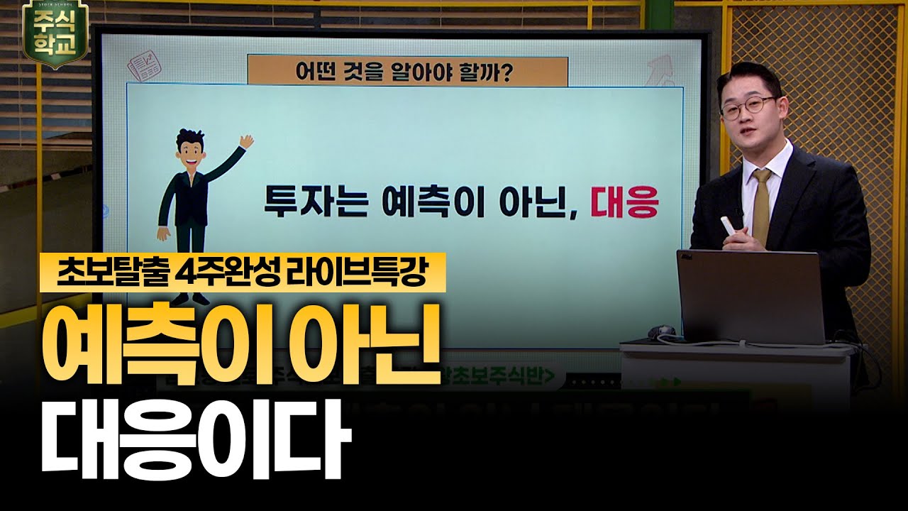⁣[왕초보주식반] 주식투자, 예측이 아닌 대응이다