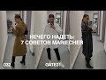 Что делать, когда нечего надеть? | 7 советов mariecher, креативного директора GATE31