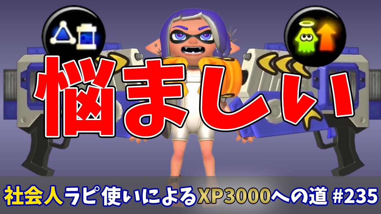 【スプラトゥーン3】万人にオススメ出来るはずのサブインク型使うと勝てない…カムバックのが勝率良い？？社会人ラピデコ使いによるXP3000への道#235