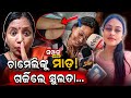 ଚାମେଲିଙ୍କୁ ମାଡ଼...ଗର୍ଜିଲେ ସୁଲତା॥Sarpanch Chameli Ojha Case॥Sulata Deo॥Mahakalapada row॥Samparka Odia
