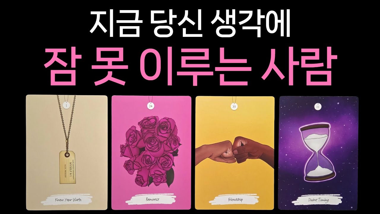 [타로] 지금 당신 생각에 잠 못 이루는 사람🌙